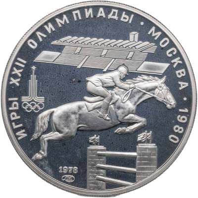 купить 5 рублей 1978 ЛМД "XXII летние Олимпийские игры 1980 в Москве: Конный спорт (конкур)"