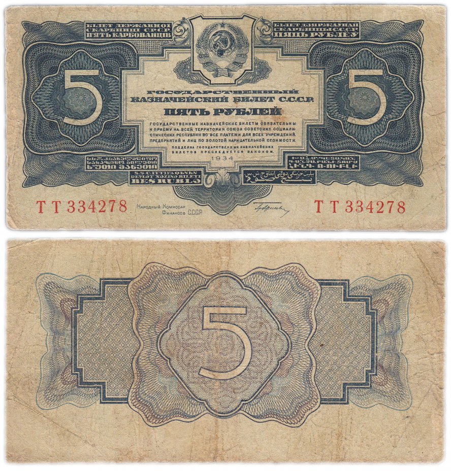 купить 5 рублей 1934 с подписью, наркомфин Гринько