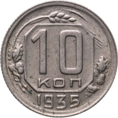 купить 10 копеек 1935