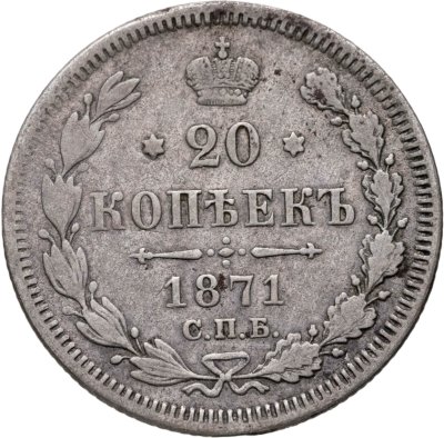 купить 20 копеек 1871 СПБ-HI