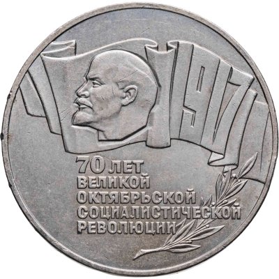купить 5 рублей 1987 70 лет Великой Октябрьской социалистической революции