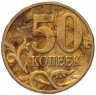 Купить 50 копеек 2006 М   магнитные