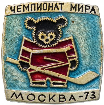 купить Значок Чемпионат мира по хоккею Москва 1973 год