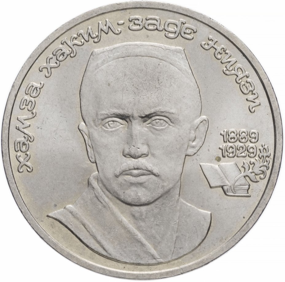 купить 1 рубль 1989 "100 лет со дня рождения Хамзы Ниязи"