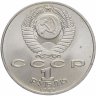 Купить 1 рубль 1989 "100 лет со дня рождения Хамзы Ниязи"