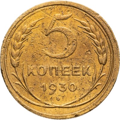 купить 5 копеек 1930