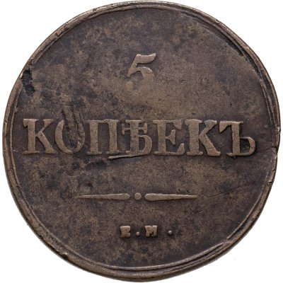 купить 5 копеек 1839 ЕМ-НА