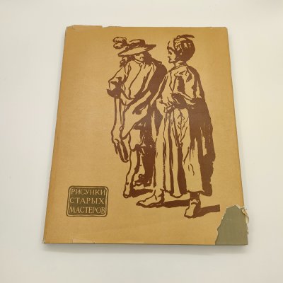 купить Сидоров А. А. "Рисунки старых мастеров", бумага, печать, Издательство «ИЗОГИЗ» (Изобразительное искусство), СССР, 1950-1970 гг.