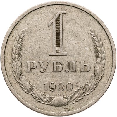 купить 1 рубль 1980