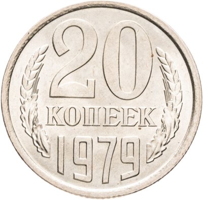 купить 20 копеек 1979