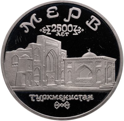 купить 5 рублей 1993 ЛМД Proof Архитектурные памятники древнего Мерва (Мерв, Республика Туркменистан)