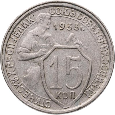 купить 15 копеек 1933