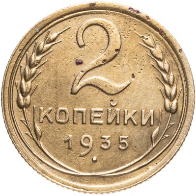 купить 2 копейки 1935 новый тип