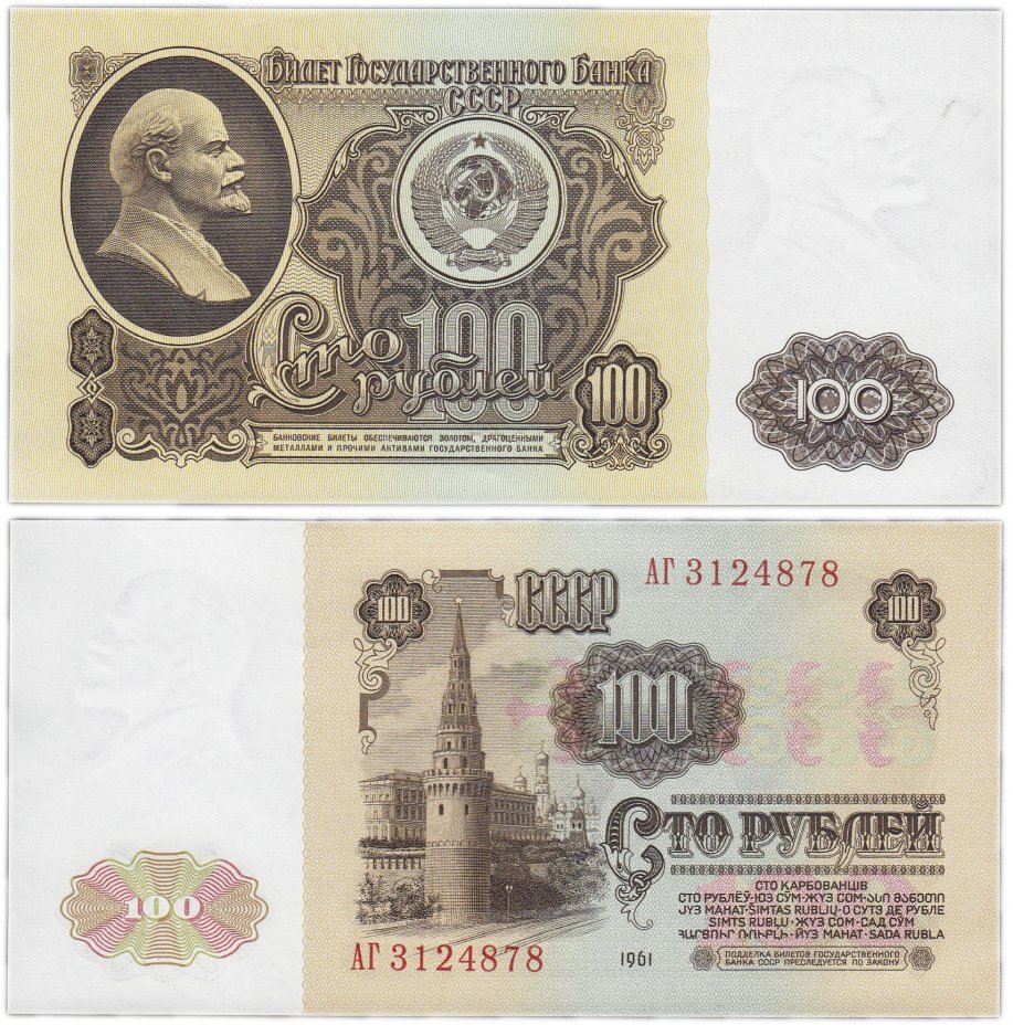 купить 100 рублей 1961 серия АГ