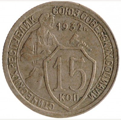 Купить 15 копеек 1932