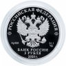 Купить 3 рубля 2020 Proof "250-летие вхождения Ингушетии в состав Российского государства"