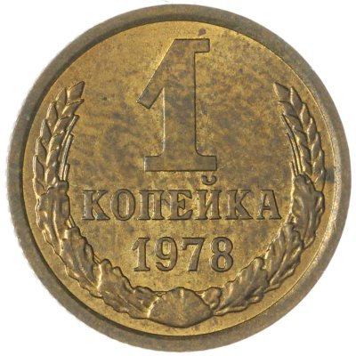 купить 1 копейка 1978