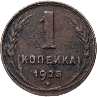 купить 1 копейка 1925