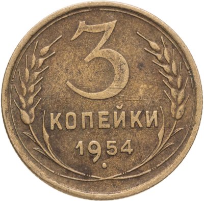 купить 3 копейки 1954