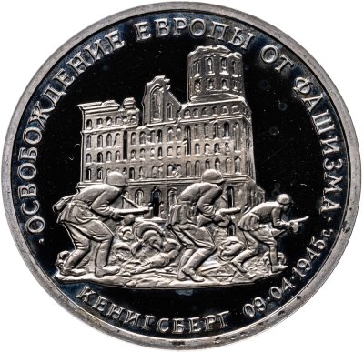 купить 3 рубля 1995 ММД Proof освобождение Европы от фашизма. Кенигсберг
