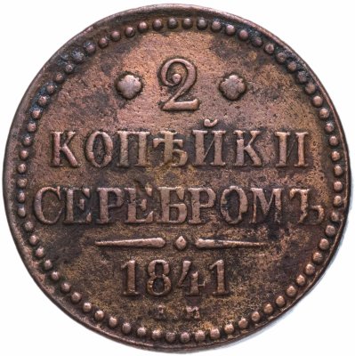 Купить 2 копейки 1841 ЕМ   вензель не украшен