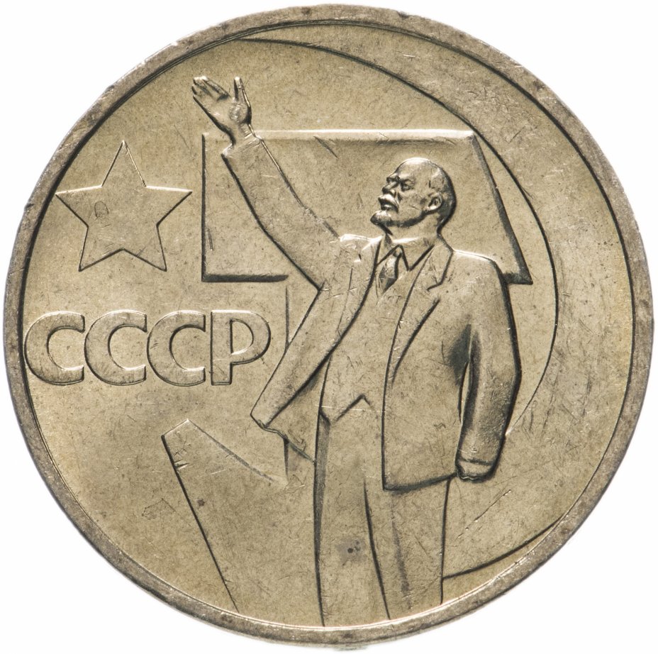 купить 50 копеек 1967 50 лет Советской власти Штемпельный блеск