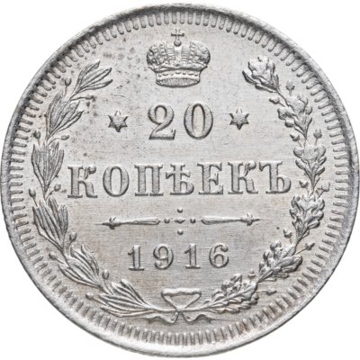 купить 20 копеек 1916 ВС