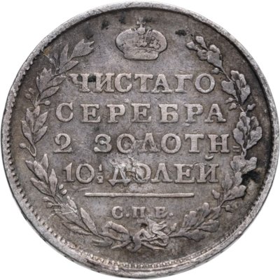 купить полтина 1816 СПБ-ПС