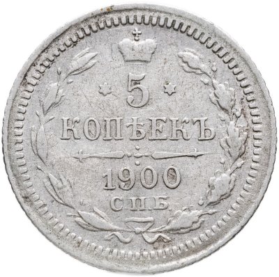 купить 5 копеек 1900 СПБ-ФЗ