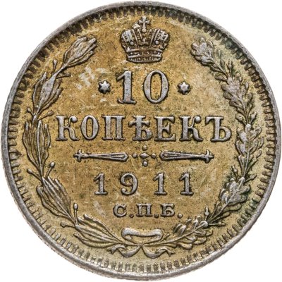 купить 10 копеек 1911 СПБ-ЭБ