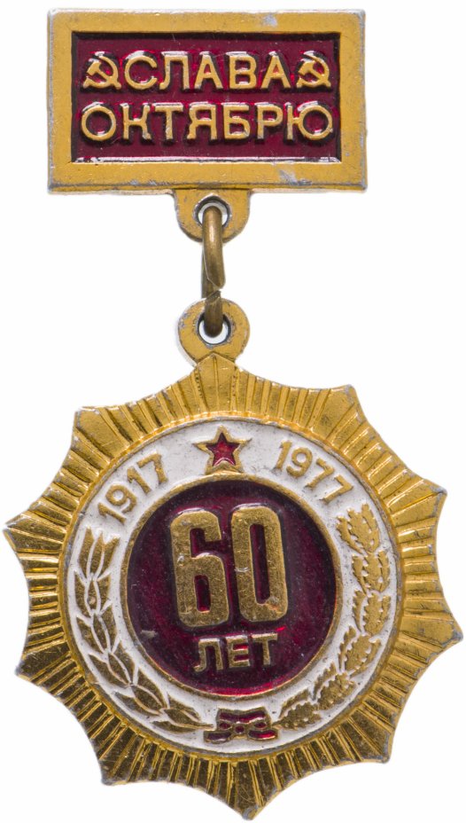 купить Значок СССР "60 лет Октября", булавка