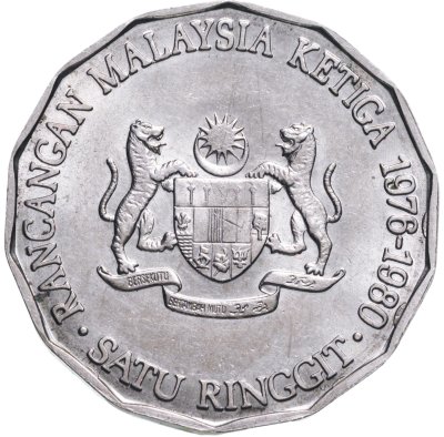 Купить Малайзия 1 ринггит (ringgit) 1976  Третий малайзийский пятилетний план