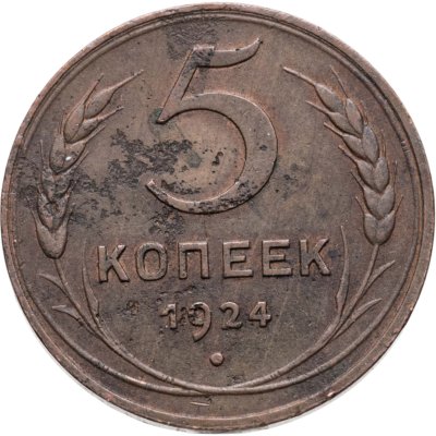 купить 5 копеек 1924