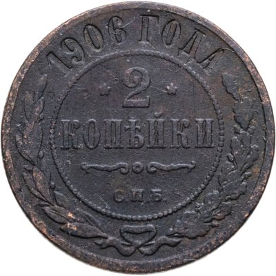 купить 2 копейки 1906 СПБ