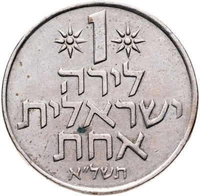 купить Израиль 1 лира 1971
