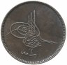 Купить Османская империя 20 пара 1861 (1277 г.Х., 4 год правления)