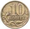 Купить 10 копеек 1999 СП