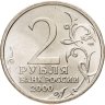 Купить 2 рубля 2000 СПМД "Новороссийск (города-герои)", мешковая сохранность