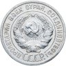 Купить 20 копеек 1925