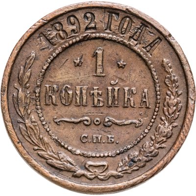 купить 1 копейка 1892 СПБ