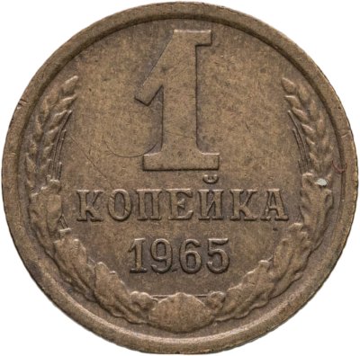 купить 1 копейка 1965