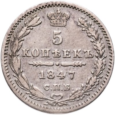 купить 5 копеек 1847 СПБ-ПА