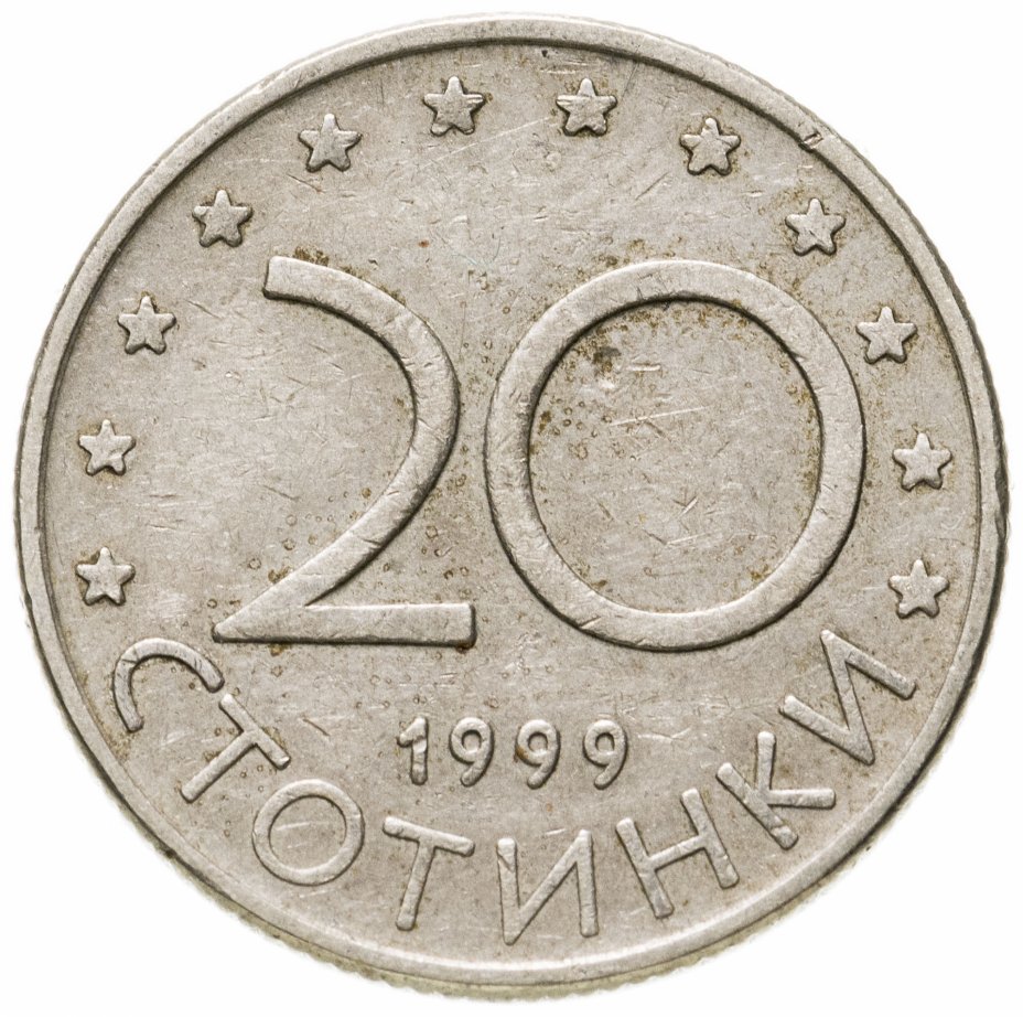 купить Болгария 20 стотинок 1999