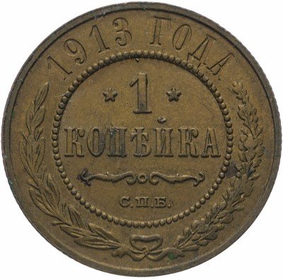 Купить 1 копейка 1913 СПБ