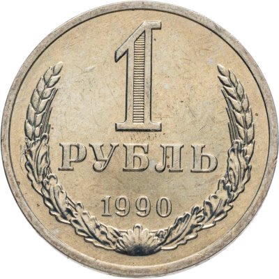 купить 1 рубль 1990