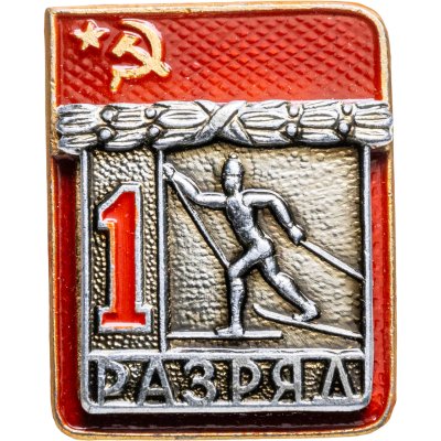 купить Знак "1 разряд Лыжи" СССР