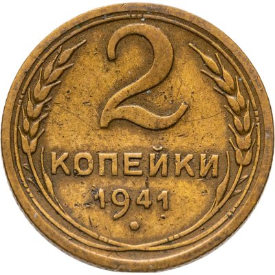 купить 2 копейки 1941
