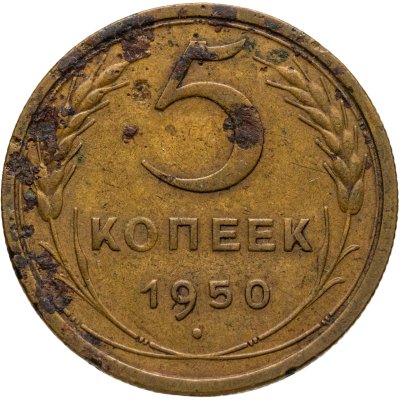 купить 5 копеек 1950