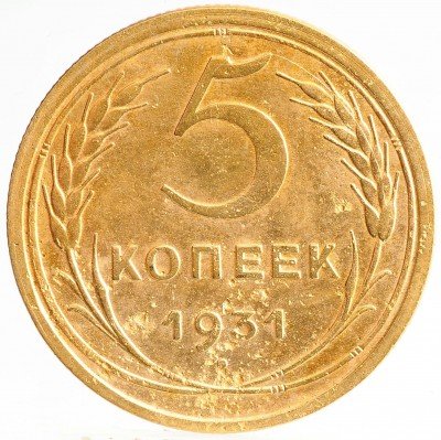 Купить 5 копеек  1931