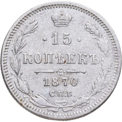 купить 15 копеек 1870 СПБ-HI